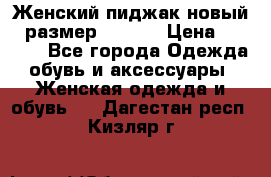 Женский пиджак новый , размер 44-46. › Цена ­ 3 000 - Все города Одежда, обувь и аксессуары » Женская одежда и обувь   . Дагестан респ.,Кизляр г.